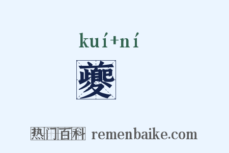 夔跜是什么意思的图片